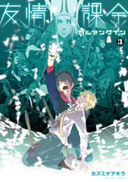 友情課金カルマンゲイン 3巻