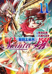 聖闘士星矢セインティア翔 11