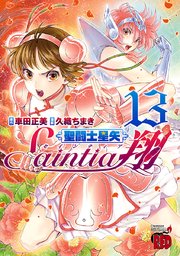 聖闘士星矢セインティア翔 13