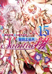 聖闘士星矢セインティア翔 15