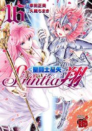 聖闘士星矢セインティア翔 16