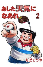 あした天気になあれ 2巻