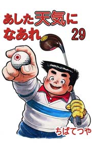 あした天気になあれ 29巻
