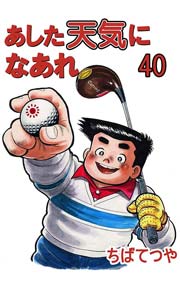 あした天気になあれ 40巻