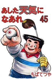 あした天気になあれ 45巻