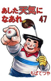 あした天気になあれ 47巻