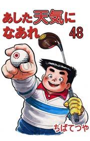 あした天気になあれ 48巻