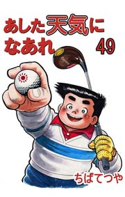 あした天気になあれ 49巻