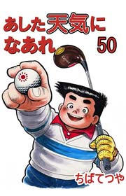 あした天気になあれ 50巻