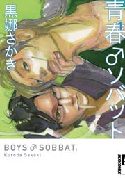 青春♂ソバット