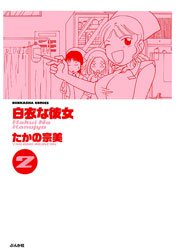 白衣な彼女 2巻