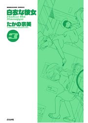 白衣な彼女 3巻