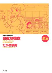 白衣な彼女 6巻
