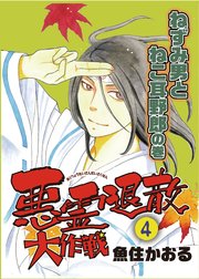 悪霊退散大作戦 4巻 ねずみ男とねこ耳野郎の巻