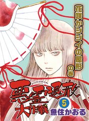 悪霊退散大作戦 5巻 花咲かジジイの屋形の巻