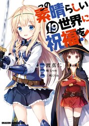 この素晴らしい世界に祝福を！(19)