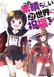 この素晴らしい世界に祝福を！(21)