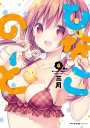 ひなこのーと 6