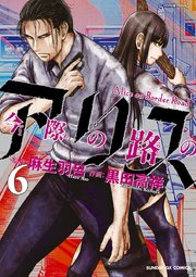 今際の路のアリス 6