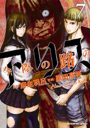 今際の路のアリス 7