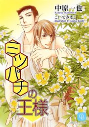 ミツバチの王様
