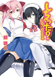 しちゃった？ しないの。その2