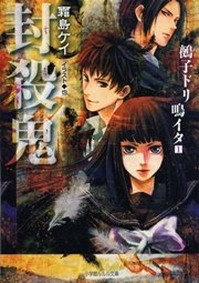 封殺鬼 鵺子ドリ鳴イタ