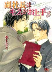 副社長はキスがお上手 3巻