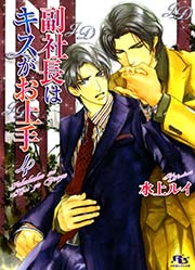 副社長はキスがお上手 4巻