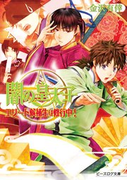 闇の皇太子12.5 エリート候補生は修行中！