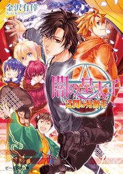 闇の皇太子15 迂闊な好敵手