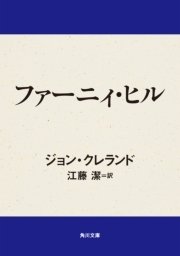 ファーニィ・ヒル