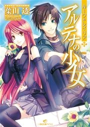 ルーク＆レイリア 2 アルテナの少女
