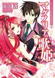 ルーク＆レイリア 4 マグノリアの歌姫