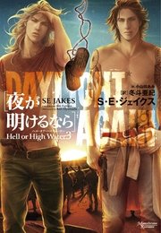 ヘル・オア・ハイウォーター（3）夜が明けるなら