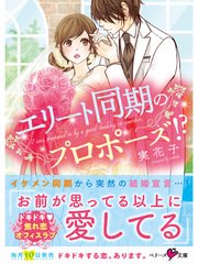エリート同期のプロポーズ！？