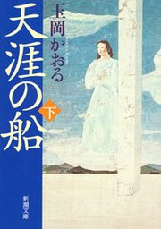 天涯の船（下）