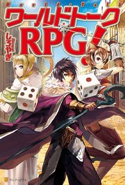 ワールドトークRPG！