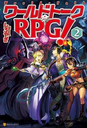ワールドトークRPG！2
