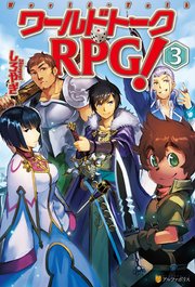 ワールドトークRPG！3
