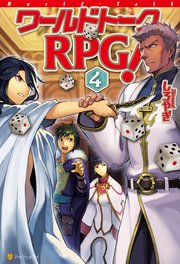 ワールドトークRPG！4