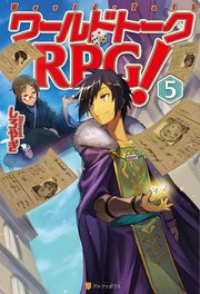 ワールドトークRPG！5
