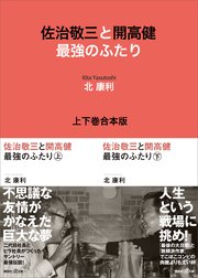佐治敬三と開高健 最強のふたり 上下巻合本版