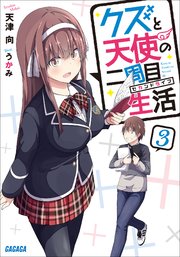 クズと天使の二周目生活 ３