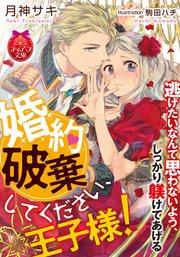 婚約破棄してください、王子様!