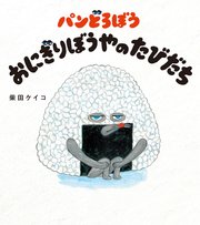 パンどろぼう おにぎりぼうやのたびだち