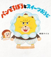 パンどろぼうとスイーツおうじ