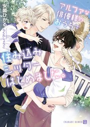 アルファな俳優様のおうちで住み込みシッターはじめました。