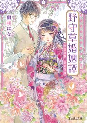 野守草婚姻譚