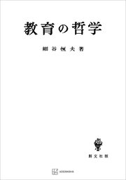 教育の哲学 人間形成の基礎理論